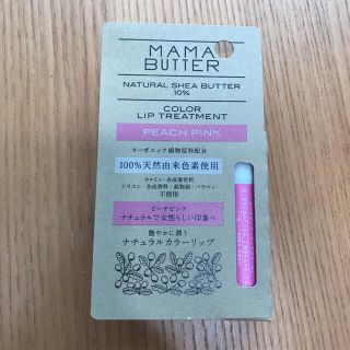 ママバター(MAMA BUTTER)のママバター カラーリップトリートメント ピーチピンク(リップケア/リップクリーム)