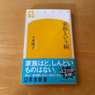 幻冬舎 下重 暁子 家族という病 幻冬舎新書 の通販 By Blbomb S Shop ゲントウシャならラクマ