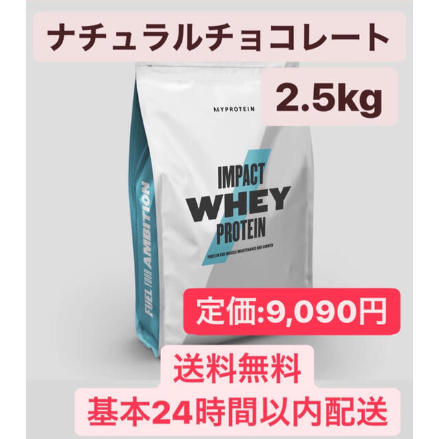 マイプロテイン　ナチュラルチョコレート　2.5kg ホエイプロテイン