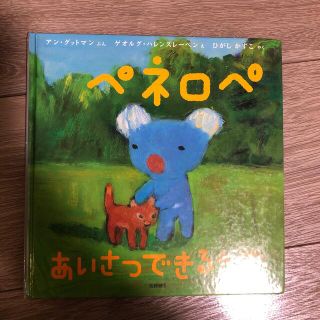 ペネロペ　あいさつできるかな(絵本/児童書)