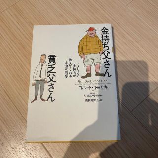 金持ち父さん貧乏父さん アメリカの金持ちが教えてくれるお金の哲学(人文/社会)