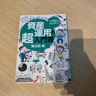 資産運用の超入門書 いちばんカンタン！(ビジネス/経済)