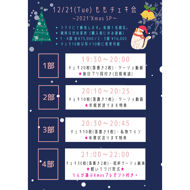 12/21(火) Xmasチェキ会 ４部
