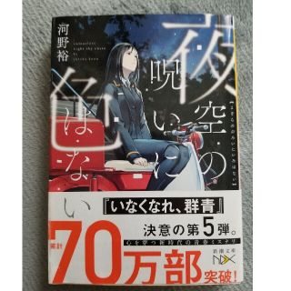 夜空の呪いに色はない(その他)