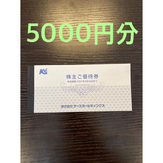 ケーズデンキ　株主優待　5000円分