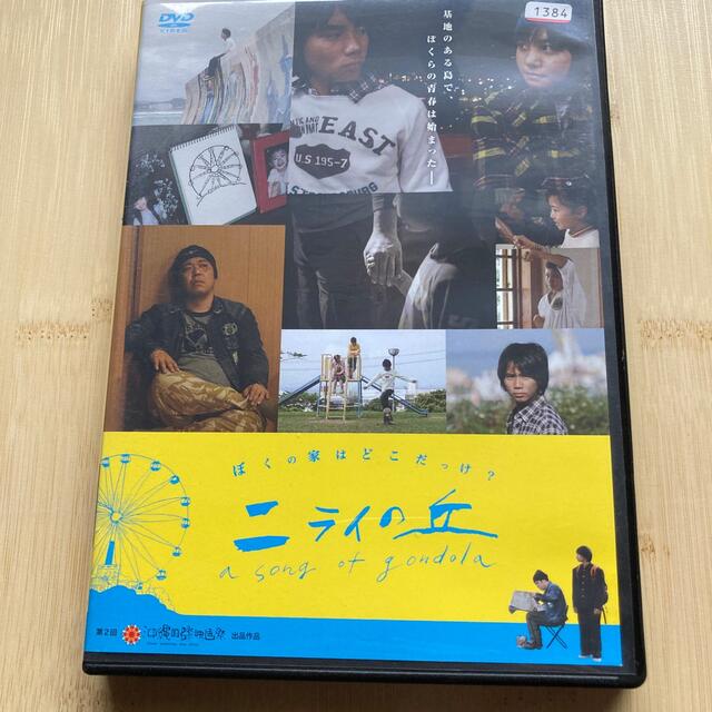 ニライの丘　～Ａ　Ｓｏｎｇ　ｏｆ　Ｇｏｎｄｏｌａ～ DVD エンタメ/ホビーのDVD/ブルーレイ(日本映画)の商品写真