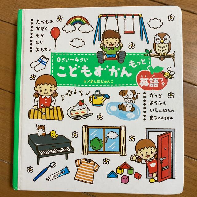 こどもずかんもっと たべもの・かぞく・そら・とり・おもちゃ・がっき・よ エンタメ/ホビーの本(絵本/児童書)の商品写真