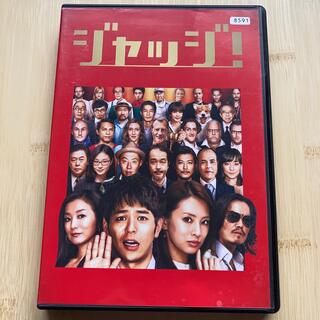 ジャッジ！ DVD(日本映画)