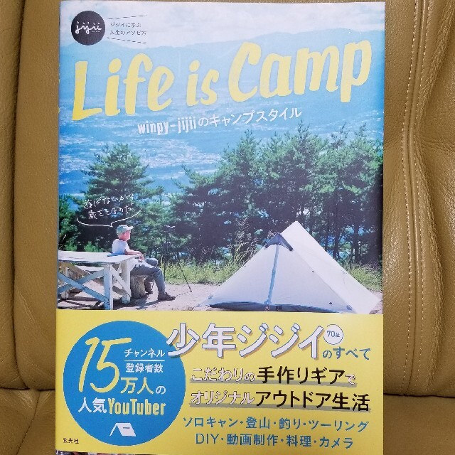 Ｌｉｆｅ　ｉｓ　Ｃａｍｐ ｗｉｎｐｙ－ｊｉｊｉｉのキャンプスタイル　ジジイに エンタメ/ホビーの本(趣味/スポーツ/実用)の商品写真