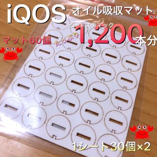 アイコス(IQOS)のオイル吸収マット 60個(その他)