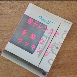 電子レンジで手間なしクッキング オレンジページ(料理/グルメ)