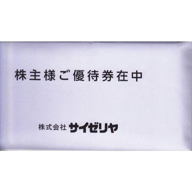 最新・サイゼリヤ　株主優待食事券　20000円分