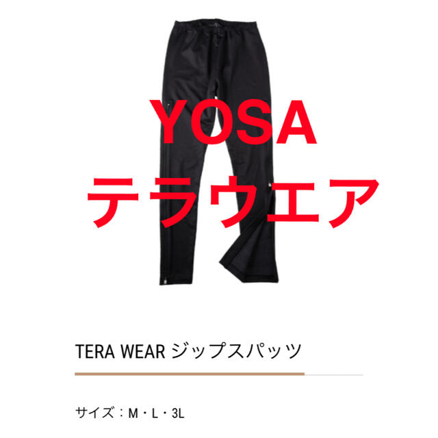 制服 美品! YOSA ヨサ テラウエア ジップスパッツレギンス L 制服 美品! YOSA ヨサ テラウエア ジップスパッツレギンス L