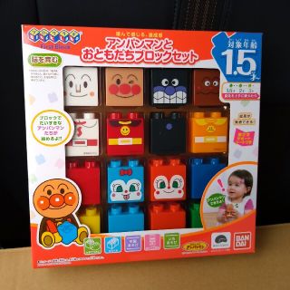 バンダイ(BANDAI)のアンパンマンとおともだちブロックセット(知育玩具)