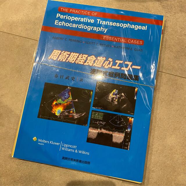(裁断済み) 周術期経食道心エコー 連問式症例問題集