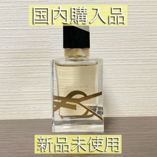 サンローラン(Saint Laurent)の◎新品未使用◎リブレ オーデパルファム 7.5ml(香水(女性用))