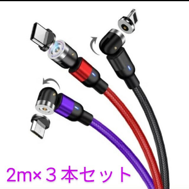 2021最新  540°光るマグネット充電ケーブル ２m×３個セット スマホ/家電/カメラのスマホアクセサリー(その他)の商品写真