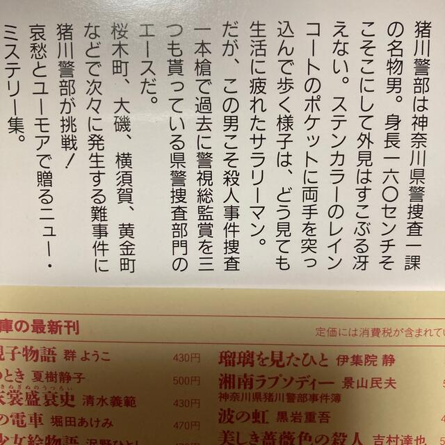 湘南ラプソディ－ 神奈川県警猪川警部事件簿 エンタメ/ホビーの本(文学/小説)の商品写真