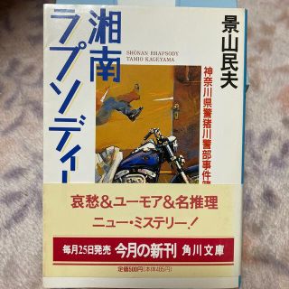 湘南ラプソディ－ 神奈川県警猪川警部事件簿(文学/小説)