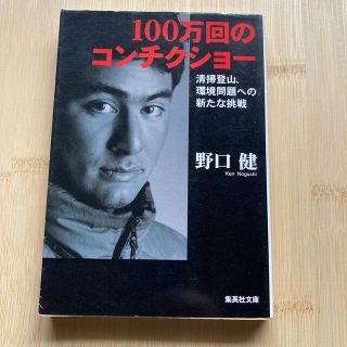 １００万回のコンチクショ－(その他)