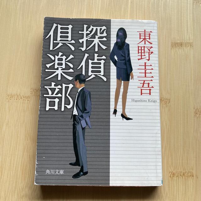 探偵倶楽部 エンタメ/ホビーの本(その他)の商品写真