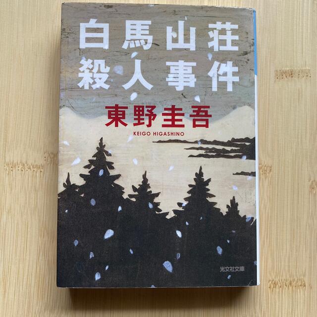 白馬山荘殺人事件 長編推理小説 エンタメ/ホビーの本(文学/小説)の商品写真