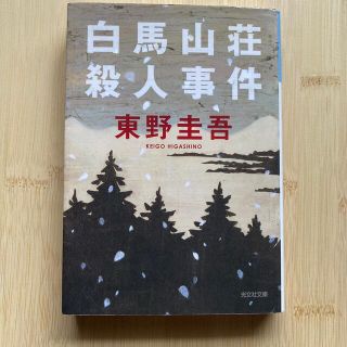 白馬山荘殺人事件 長編推理小説(文学/小説)