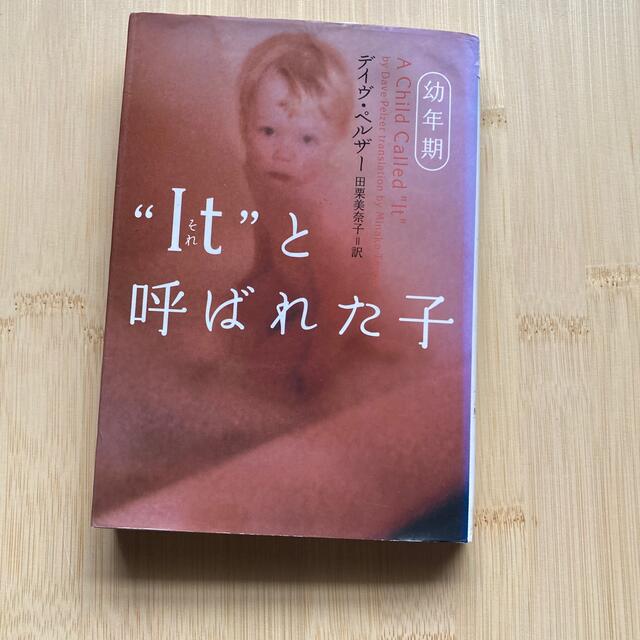 “Ｉｔ”と呼ばれた子 幼年期 エンタメ/ホビーの本(文学/小説)の商品写真