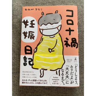 コロナ禍妊娠日記(文学/小説)