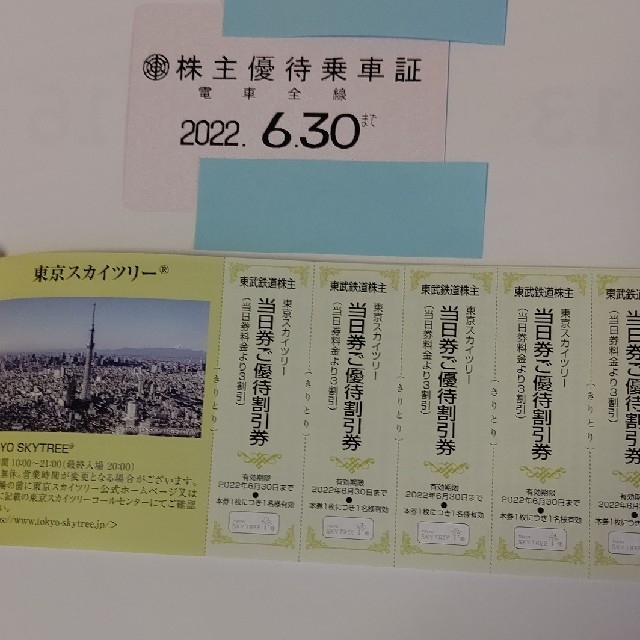 東武鉄道株主乗車証 2022年6月30日有効 春のコレクション 49.0%割引 xn ...