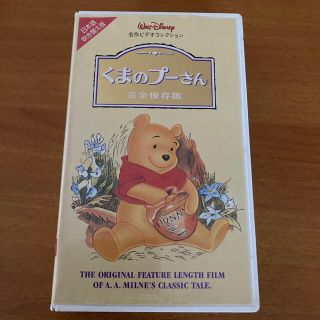 クマノプーサン(くまのプーさん)のくまのプーさん完全保存版VHS(アニメ)