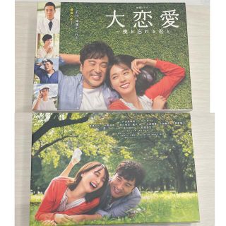 【12/12まで出品】大恋愛　僕を忘れる君と　DVDBOX(TVドラマ)