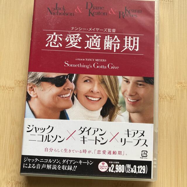 恋愛適齢期 DVD エンタメ/ホビーのDVD/ブルーレイ(外国映画)の商品写真