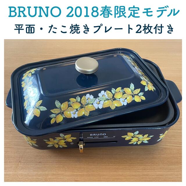 BRUNO ブルーノ  限定デザイン　ホットプレート