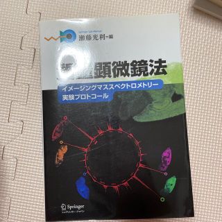質量顕微鏡法 イメ－ジングマススペクトロメトリ－実験プロトコ－ル(科学/技術)