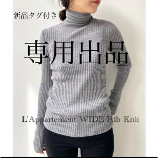 アパルトモンドゥーズィエムクラス(L'Appartement DEUXIEME CLASSE)の専用出品　L'Appartement WIDE Rib Knit (ニット/セーター)