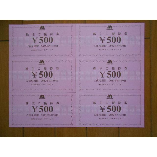 モスバーガー(モスバーガー)のモスバーガー 株主優待券 3000円分 使用期限 2022年9月30日まで チケットの優待券/割引券(フード/ドリンク券)の商品写真