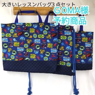 248♪大きさレッスンバッグ３点セット♪予約商品(バッグ/レッスンバッグ)