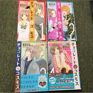 チョコレートコスモス　1-4(少女漫画)