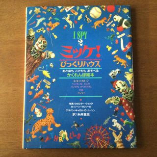 ショウガクカン(小学館)のミッケ！　びっくりハウス　おとなもこどもも遊べるかくれんぼ絵本　クリスマス　絵本(絵本/児童書)