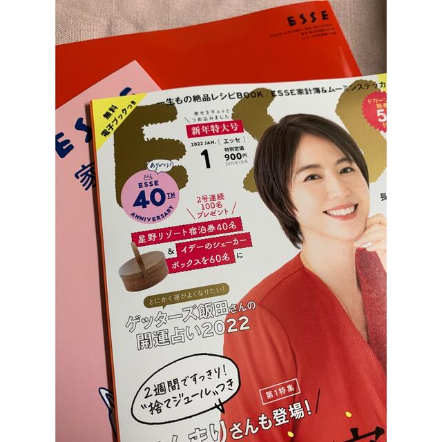 雑誌　ESSE 新年特大号　　2022年　1月　付録付き　エッセ エンタメ/ホビーの雑誌(生活/健康)の商品写真