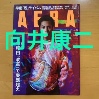 アサヒシンブンシュッパン(朝日新聞出版)のAERA アエラ 2021年12/13号 NO.54 切り抜き 向井康二(ニュース/総合)