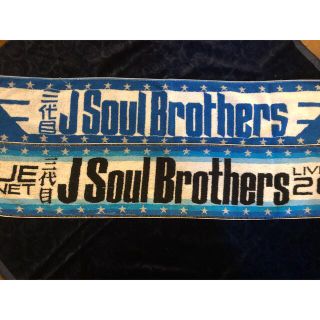 サンダイメジェイソウルブラザーズ(三代目 J Soul Brothers)の三代目 J Soul Brothers　タオルセット売り(ミュージシャン)