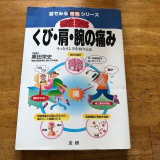 徹底図解くび・肩・腕の痛み うっとうしさを取り去る(健康/医学)