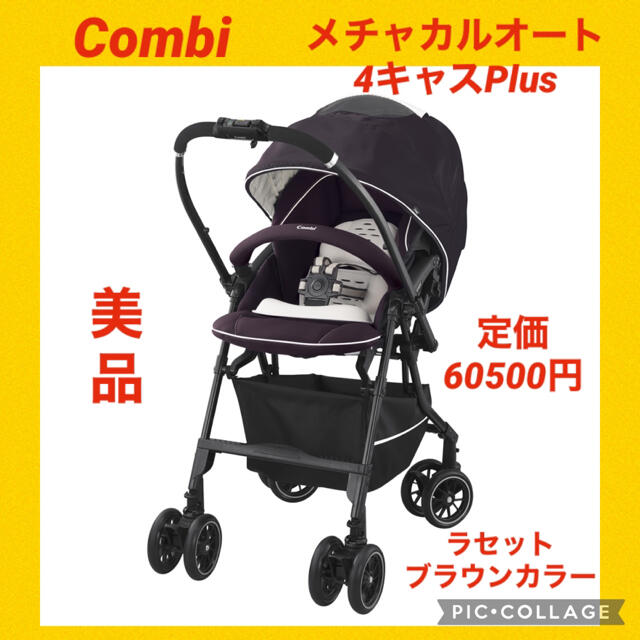 combi(コンビ)の土日限定セール中！コンビ ベビーカー メチャカルハンディオート4キャスPlus キッズ/ベビー/マタニティの外出/移動用品(ベビーカー/バギー)の商品写真