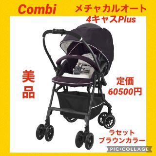 コンビ モデル ベビーカー/バギー(ブラウン/茶色系)の通販 16点