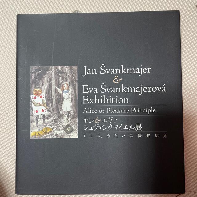 ヤン＆エヴァ　アリス、あるいは快楽原則　シュヴァンクマイエル展　魅力の