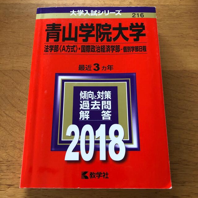 ma-ma's　by　２０１８の通販　教学社　赤本（法学部〈Ａ方式〉・国際政治経済学部－個別学部日程）　青山学院大学　shop｜キョウガクシャならラクマ