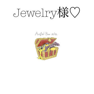 Jewelry様♡(ピアス)