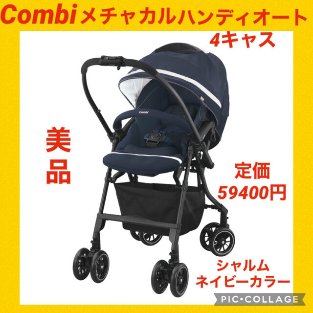 特別限定セール中！【美品】コンビベビーカー メチャカルハンディオート4キャス